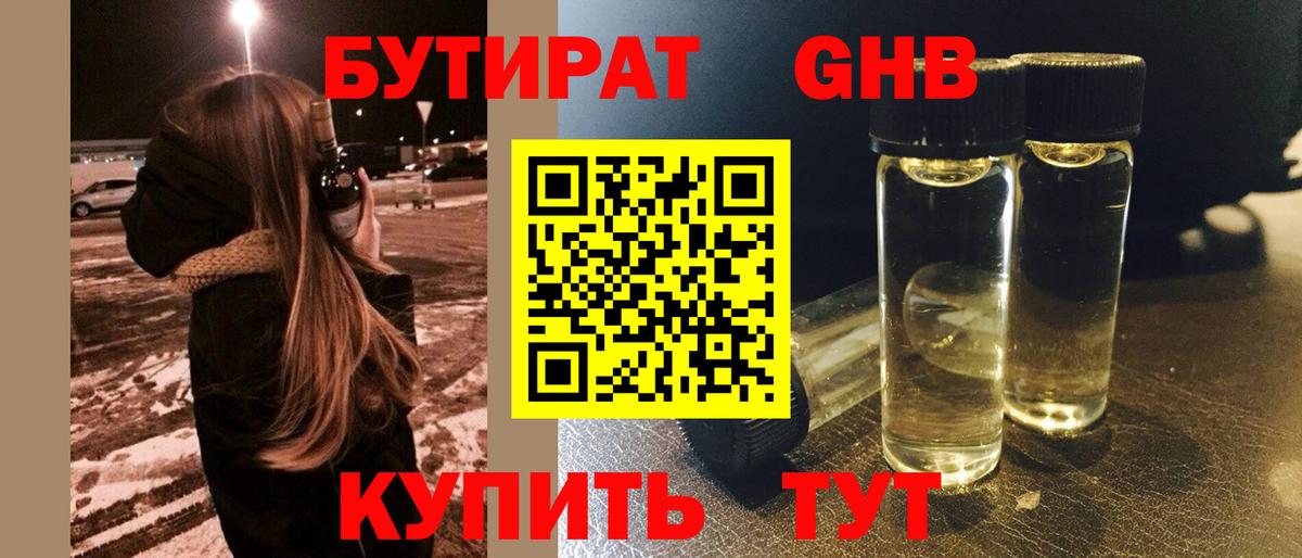 Бутират GHB Красноярск
