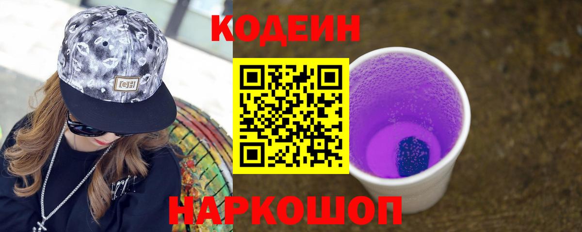 Codein напиток Lean (лин) Красноярск